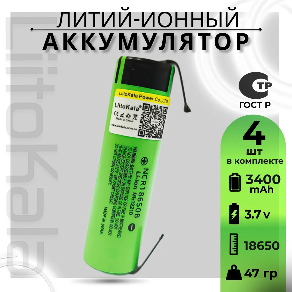 Аккумулятор LiitoKala 18650 с выводами Li-ion 3.7В 3400mAh до 10А незащищенный, 4шт.