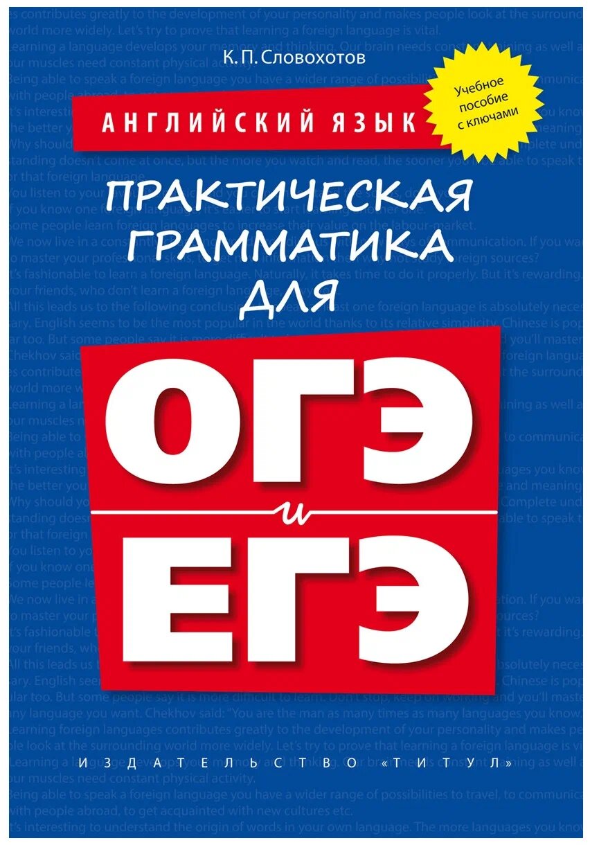 Словохотов К. П. Учебное пособие. Практическая грамматика для ОГЭ и ЕГЭ (с ключами). Английский язык