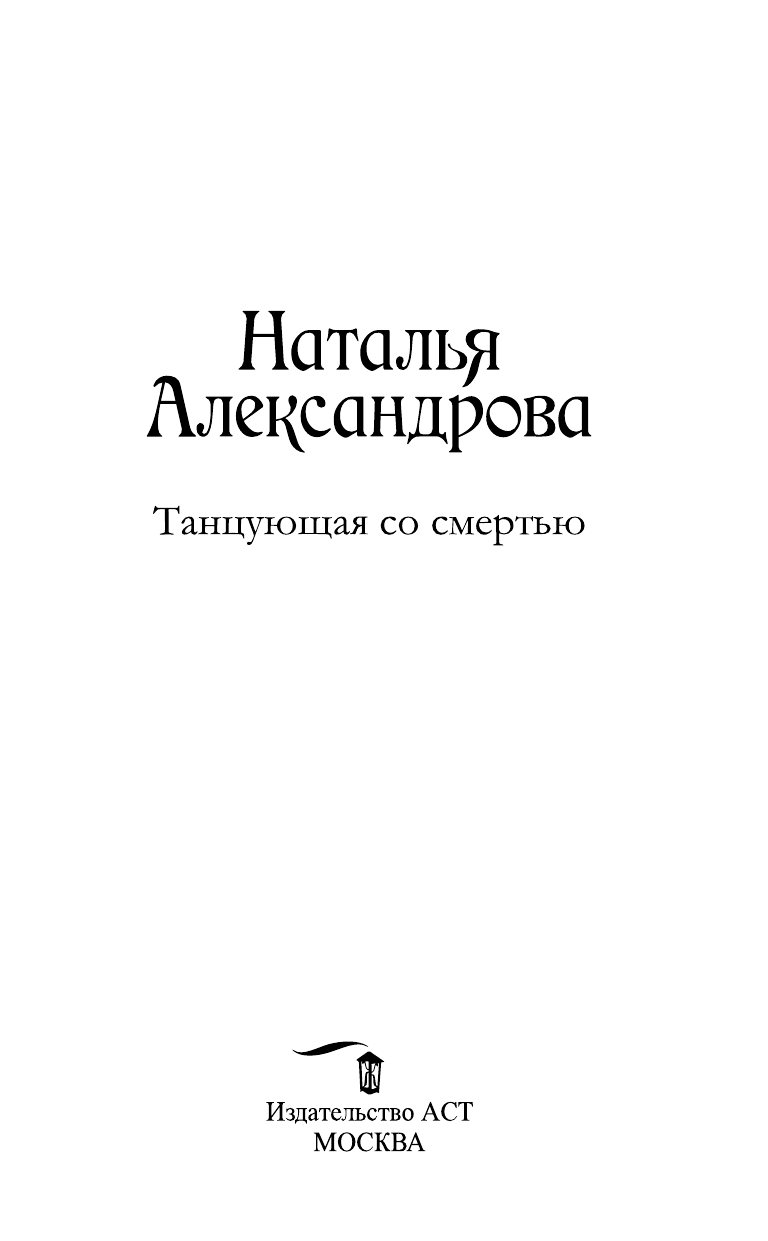 Танцующая со смертью (Наталья Александрова) - фото №5