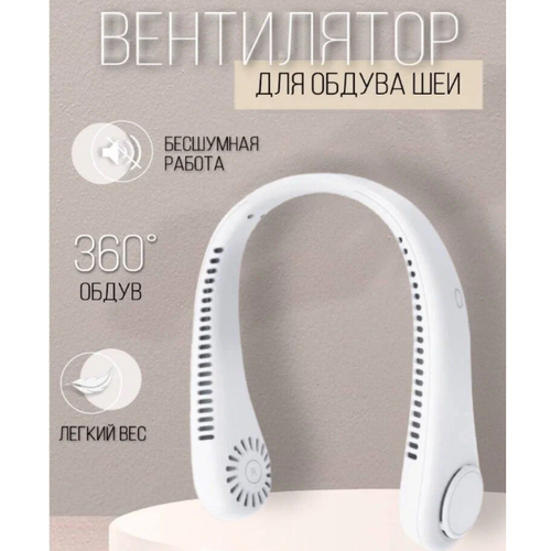 Портативный беспроводной вентилятор USB на шею шейный 769₽