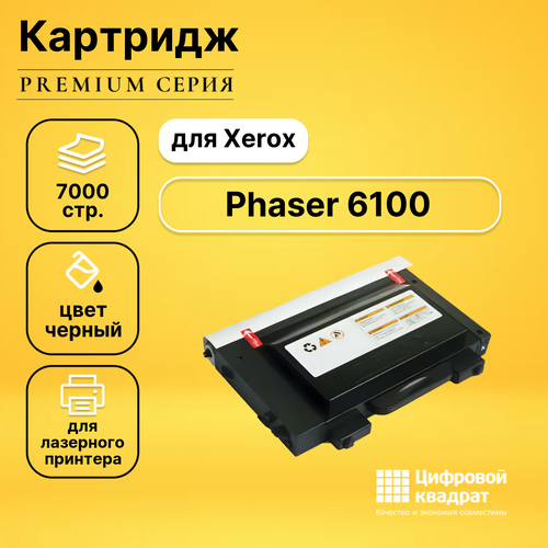 Картридж DS для Xerox Phaser 6100 совместимый картридж ds phaser 6100