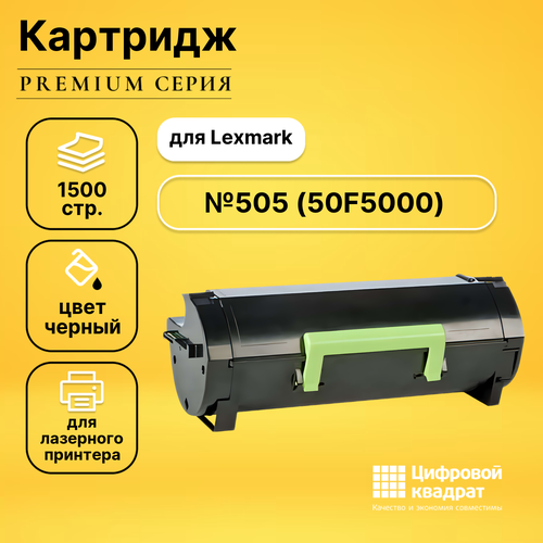 Картридж DS 50F5000 Lexmark №505 совместимый картридж 50f5x0e 50f5x00 505x для lexmark ms410 ms415 ms510 ms610