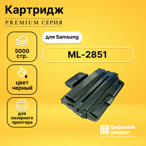 Картридж DS для Samsung ML-2851 совместимый картридж ml d2850b black для принтера самсунг samsung ml 2850 ml 2850 d