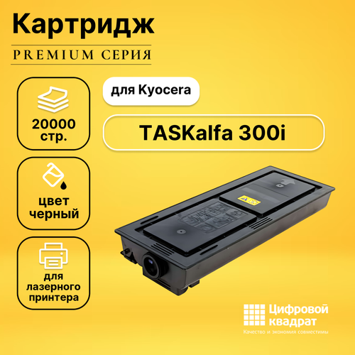 Картридж DS для Kyocera TASKalfa 300i совместимый