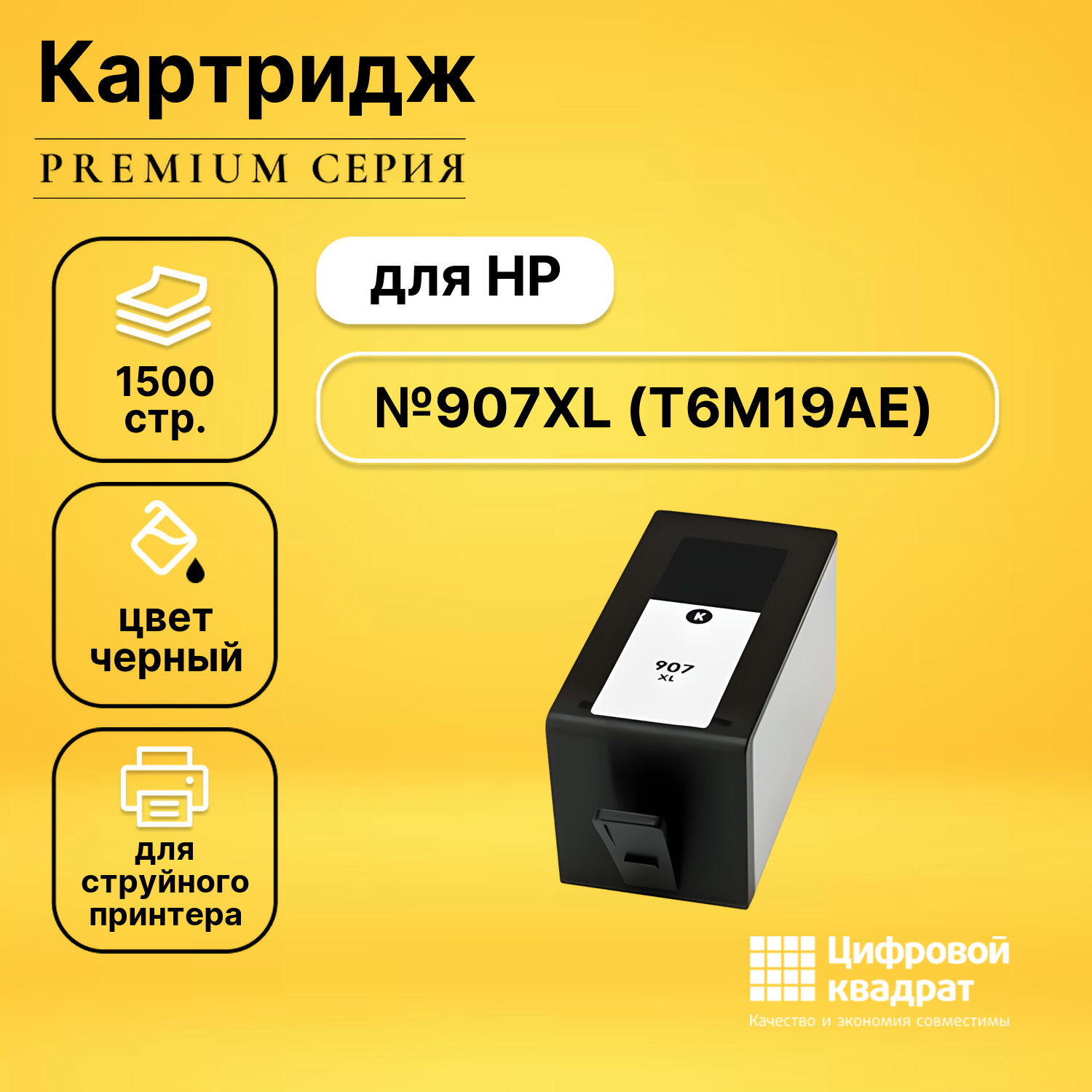 Картридж DS №907XL HP T6M19AE увеличенный ресурс совместимый