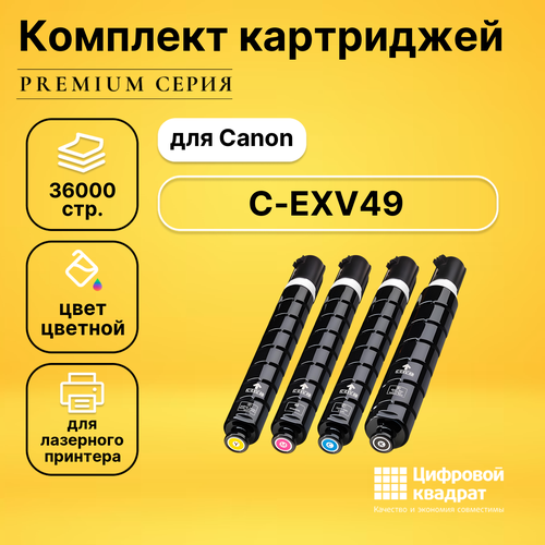 Набор картриджей DS C-EXV49 Canon 8524B002-8527B002 совместимый набор картриджей ds c exv31