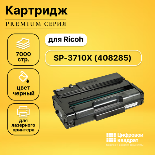 Картридж DS SP-3710X Ricoh 408285 совместимый картридж hi black hb sp3710x черный 7000 страниц совместимый для ricoh aficio sp 3710sf 3710dn