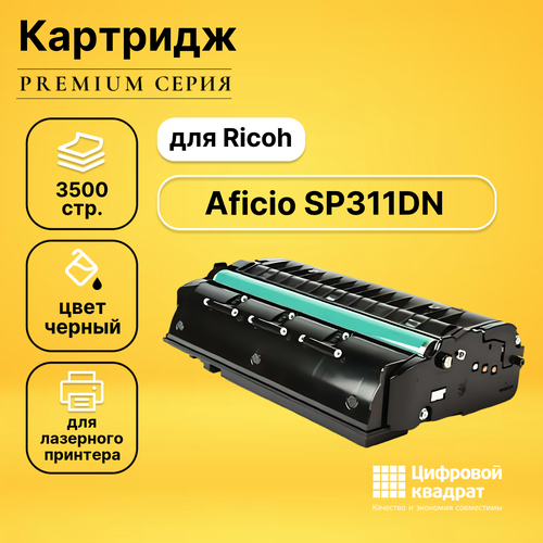 Картридж DS для Ricoh Aficio SP311DN совместимый картридж nn oem sp311he совместимый ricoh sp311he 407246 черный 3500 стр