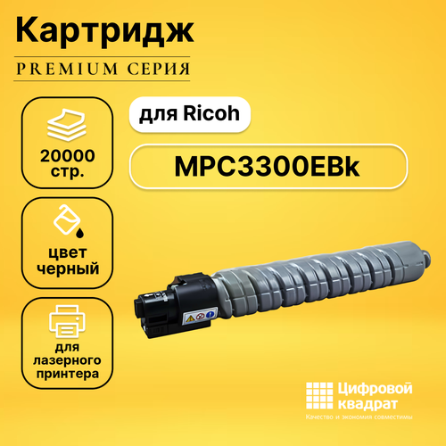 Картридж DS MPC3300EBk Ricoh черный совместимый ракель cet cet6101 цветного драм юнита для ricoh aficio mpc3001 mpc3501
