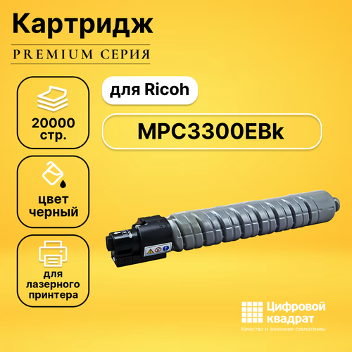 Картридж DS MPC3300EBk Ricoh черный совместимый 10pcs x d029 4580 d0294580 for ricoh aficio mpc3001 mpc3501 mpc4501 mpc5501 mpc2800 c3300 open close guide plate d029 4491 d029