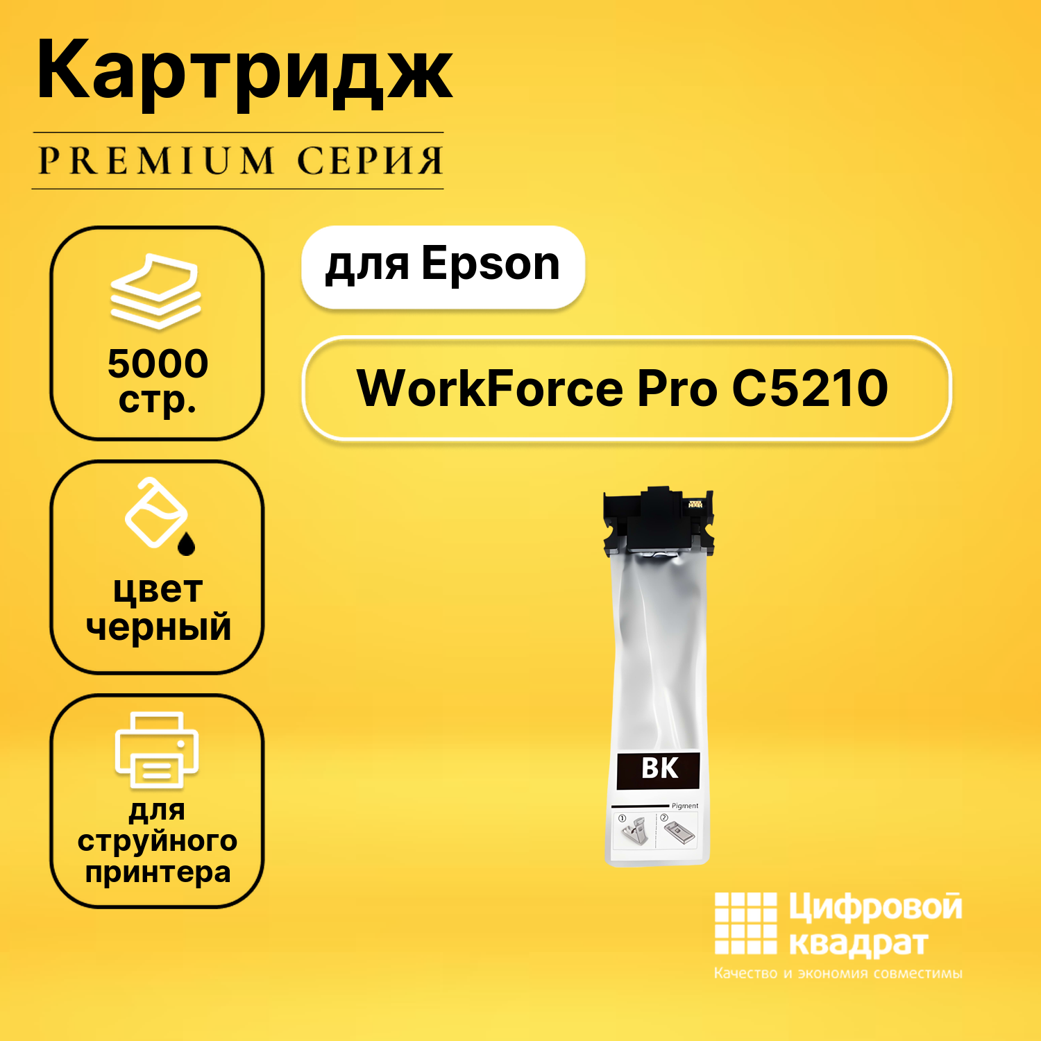 Картридж DS для Epson WorkForce Pro C5210 совместимый