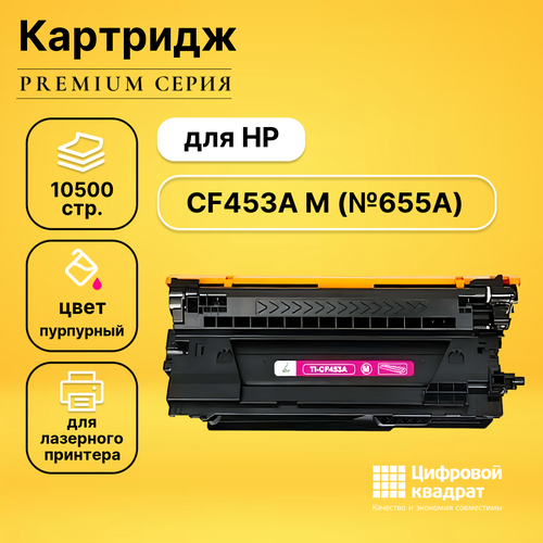Картридж DS CF453A M HP 655A совместимый картридж sakura cf453a 10500 стр пурпурный