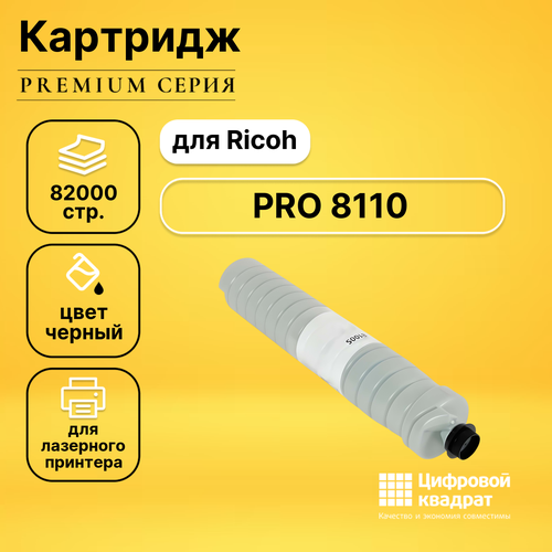 Картридж DS для Ricoh PRO 8110 совместимый ракель d1793581 для ricoh pro 8110se 8100s 8110s 8120s