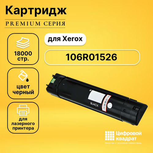 набор картриджей ds 106r01526 106r01523 xerox совместимый Картридж DS 106R01526 Xerox черный совместимый