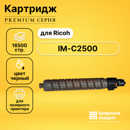 Картридж DS для Ricoh IM-C2500 совместимый nv print c2500hbk 842311 картридж для ricoh im c2000 c2500 16500k black