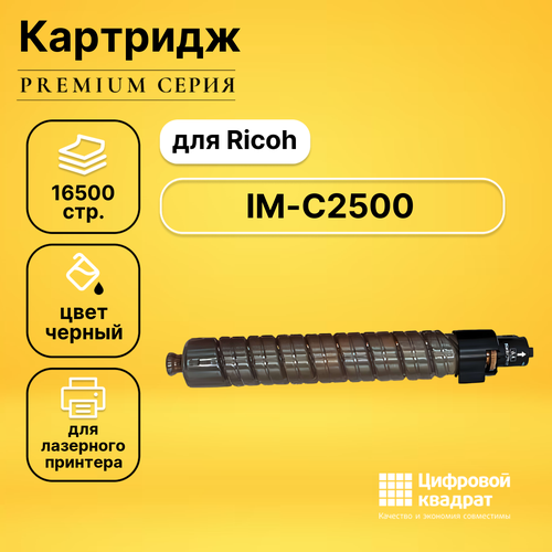 Картридж DS IM-C2500 картридж ricoh im c2500h 842311 тонер картридж ricoh 842311 16500 стр черный