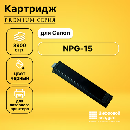 Картридж DS NPG-15 Canon совместимый