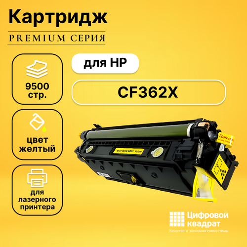 Картридж DS CF362X HP 508X желтый увеличенный ресурс совместимый совместимый картридж ds 981x y l0r11a желтый увеличенный ресурс