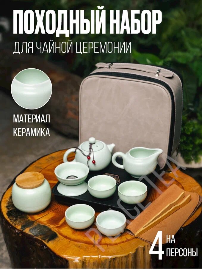 Набор для чайной церемонии на 4 персоны ( 12 предметов) керамический 