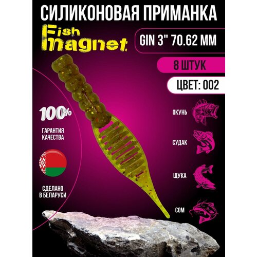 Силиконовая приманка мягкая съедобная Fish Magnet Gin 3 70.62 мм 002 8 шт.