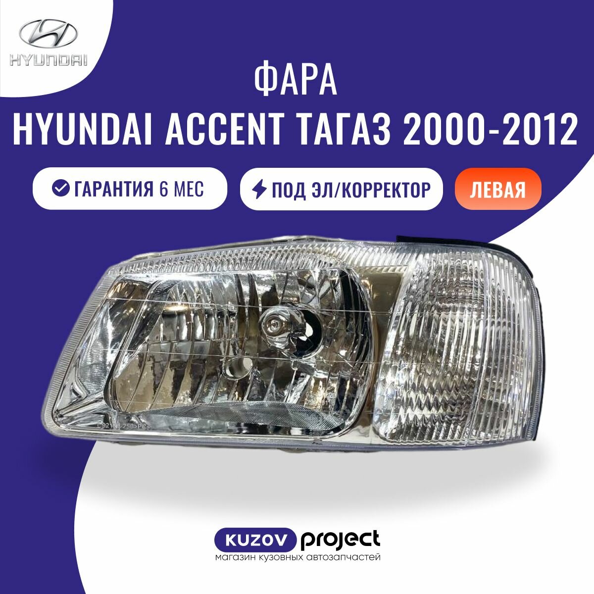 Фара левая Hyundai Accent хром Хендай Акцент (ТаГаз) 2000-2012 год под электро корректор