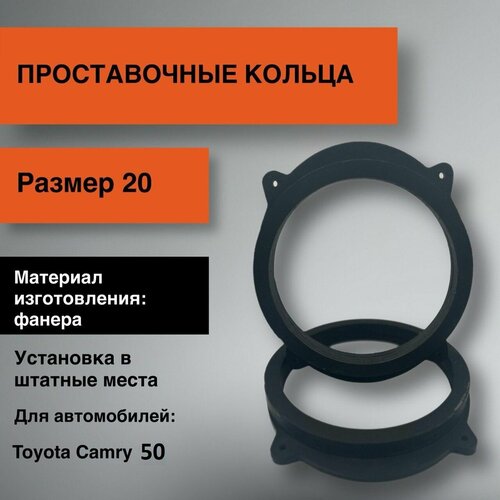 Проставочные кольца 20 для Toyota Camry 50