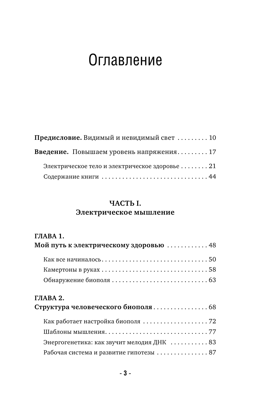 Электрическое тело. Как перезарядить свое тело и повысить уровень жизненной силы организма. Новаторский подход к исцелению - фото №8