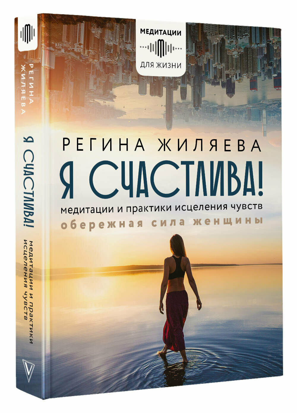 Я счастлива! Медитации и практики исцеления чувств. Обережная сила женщины — фото 1