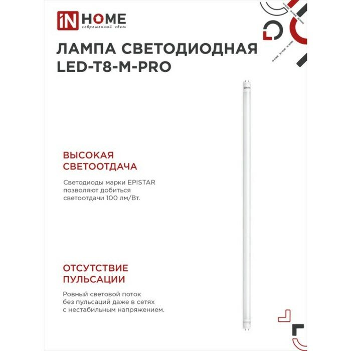 Лампа светодиодная LED-T8-M-PRO 30Вт 230В G13 6500К 2440Лм 1200мм матовая IN HOME