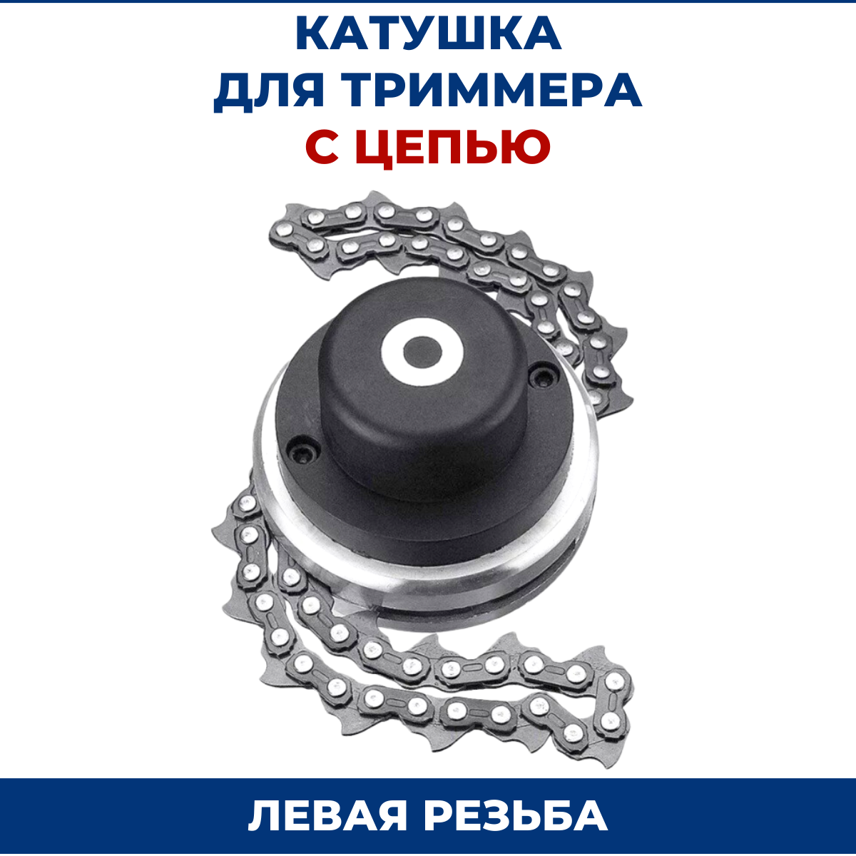 фото Катушка для триммера с цепью, универсальная, головка для бензокосы с цепью