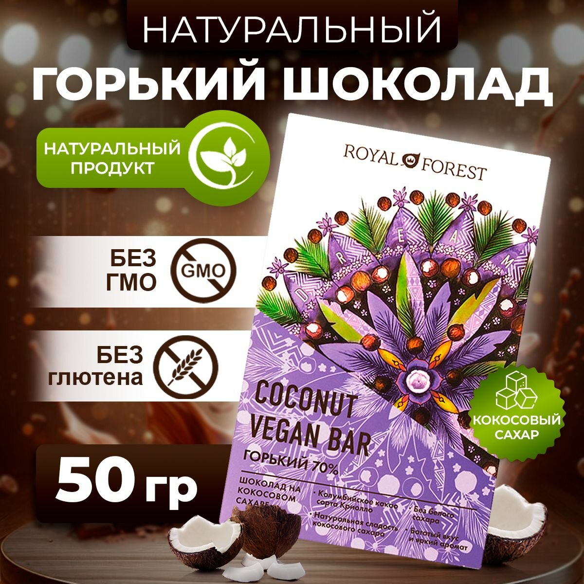 ROYAL FOREST/ Натуральный горький шоколад (70%) с кокосовым сахаром VEGAN COCONUT BAR, 50 гр.