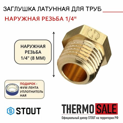 Заглушка латунная НР 1/4 STOUT SFT-0024-000014 заглушка латунная нр 3 4 stout sft 0024 000034