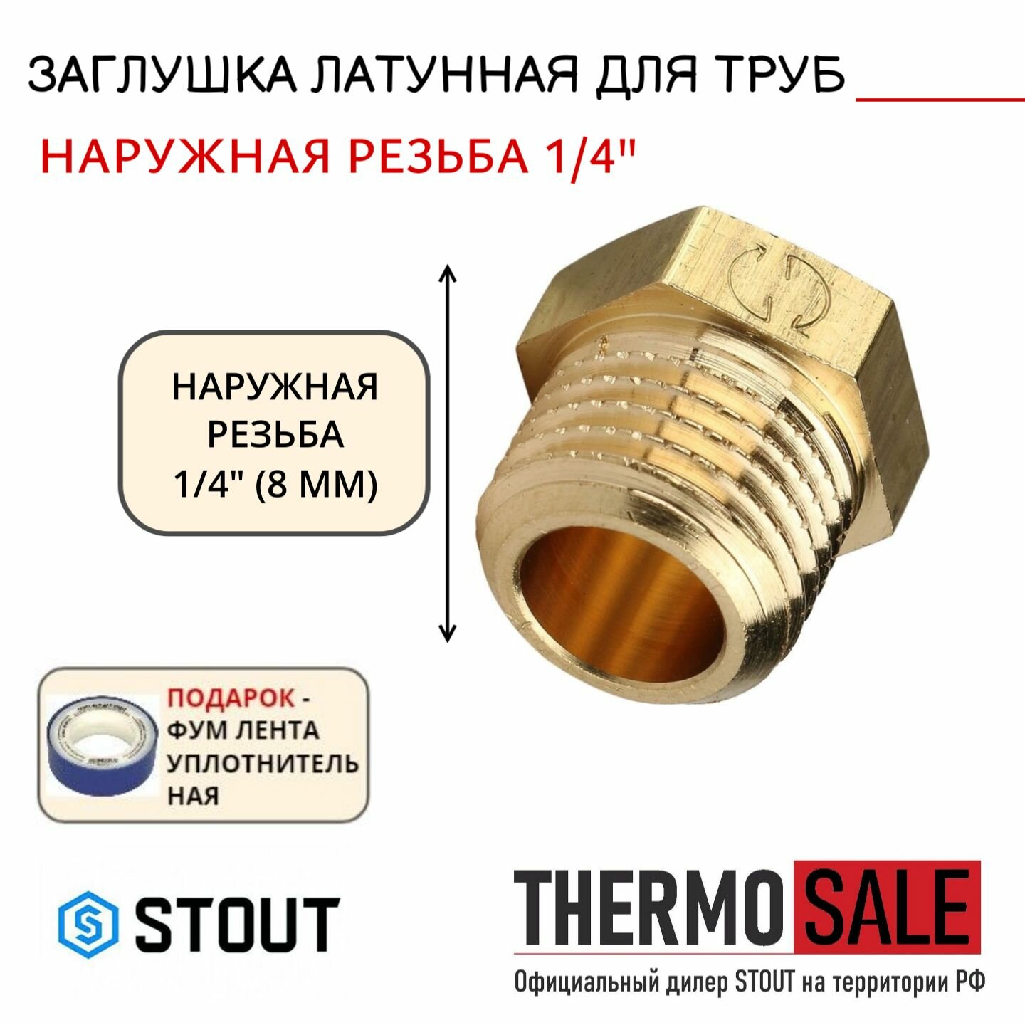 Заглушка латунная НР 1/4 STOUT SFT-0024-000014