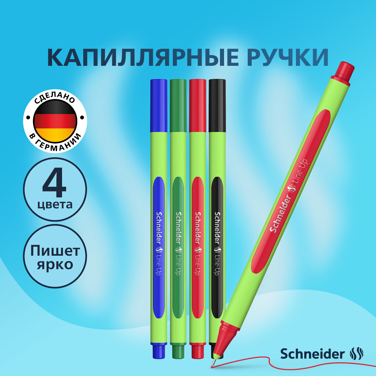 Набор капиллярных ручек Schneider "Line-Up" 04цв, 0,4мм