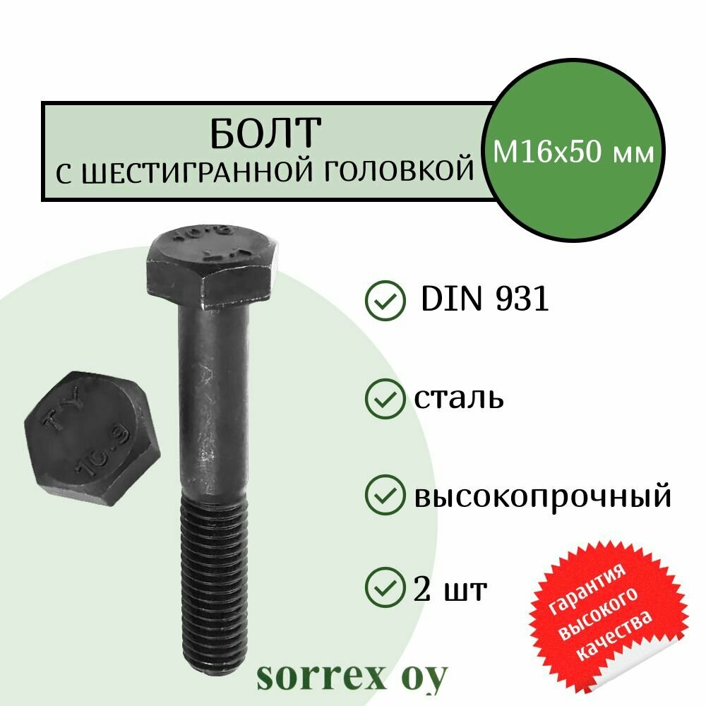 Болт DIN 931 М16х50мм высокопрочный класс прочности 10.9 Sorrex OY (2 штуки)