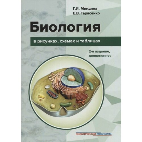 Биология в рисунках, схемах и таблицах: Учебное пособие