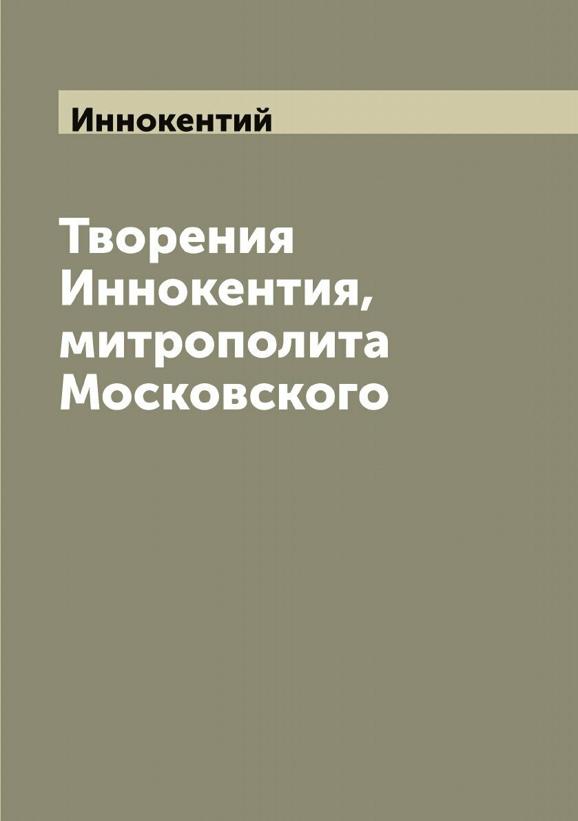 Творения Иннокентия, митрополита Московского