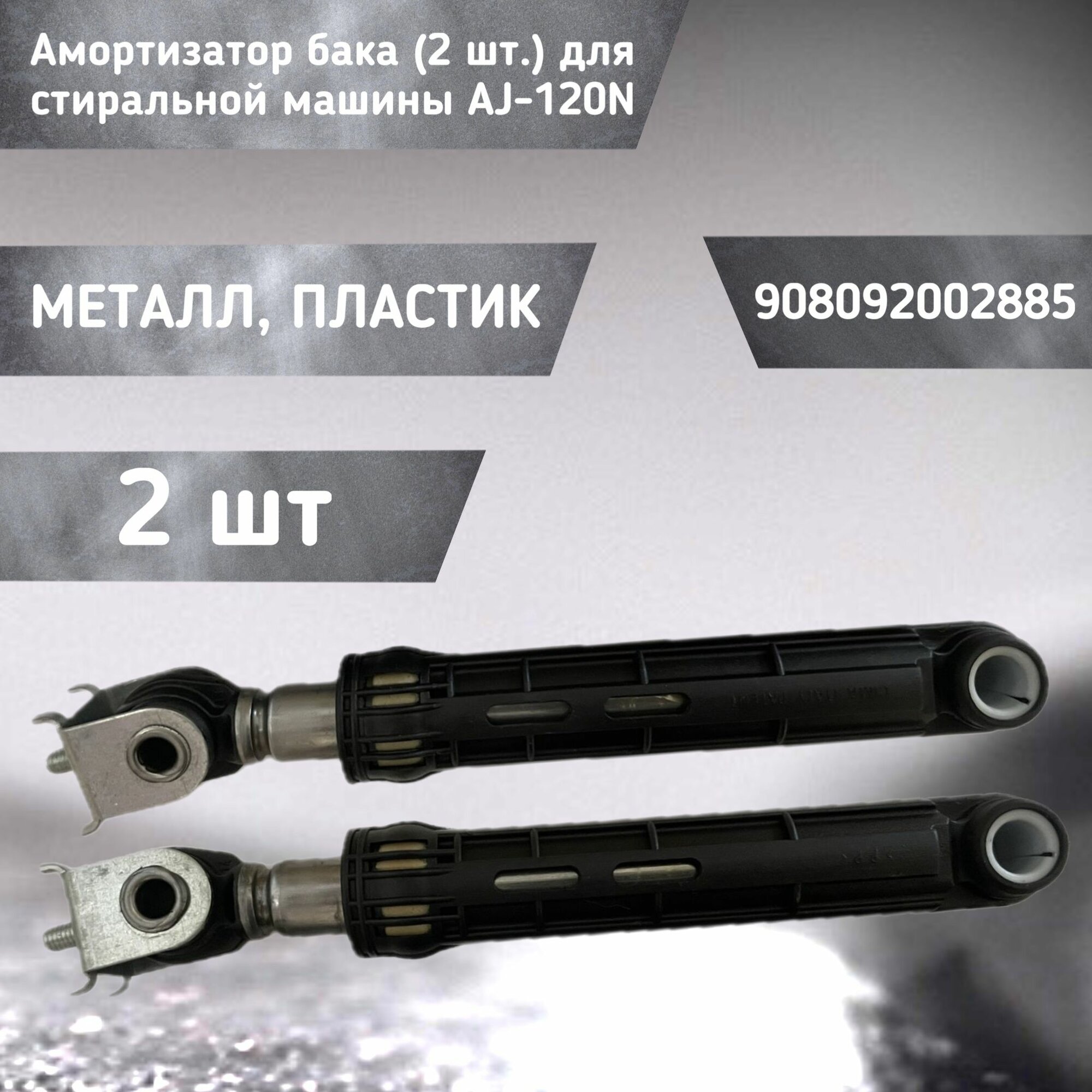 Амортизатор бака (2 шт.) для стиральной машины AJ-120N 908092002885