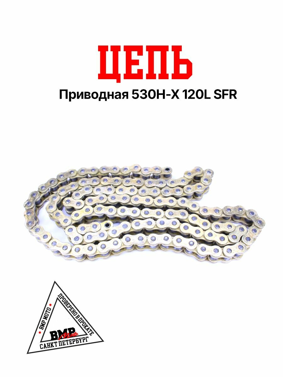 Цепь приводная 530H-X 120L SFR золотая