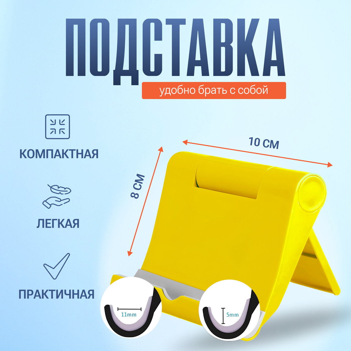 Подставка для телефона универсальная, складная, желтая
