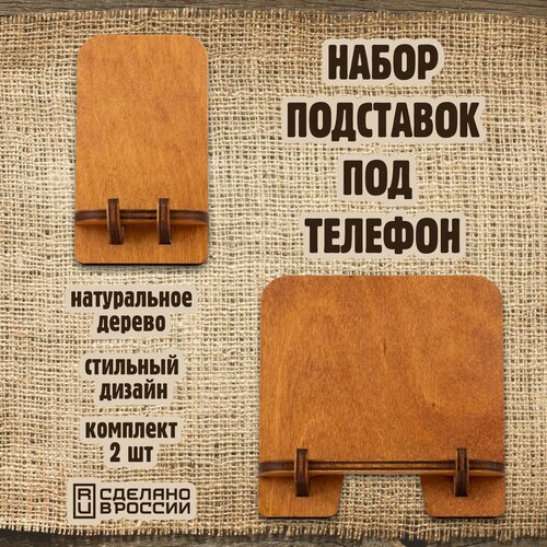 Набор 2 подставки под телефон и планшет из дерева