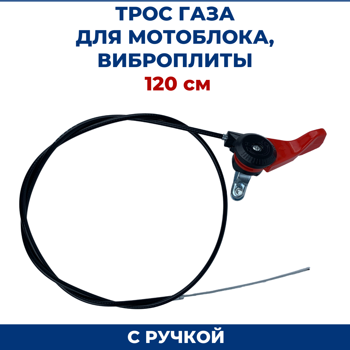 фото Трос газа 120см с ручкой, для виброплит, ручка пластик