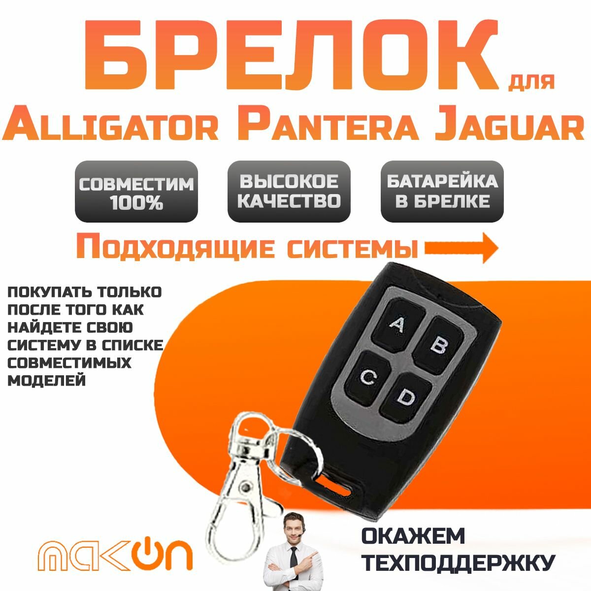 Брелок для Alligator, Jaguar, Pantera программируемый модели сигнализации смотреть в описании