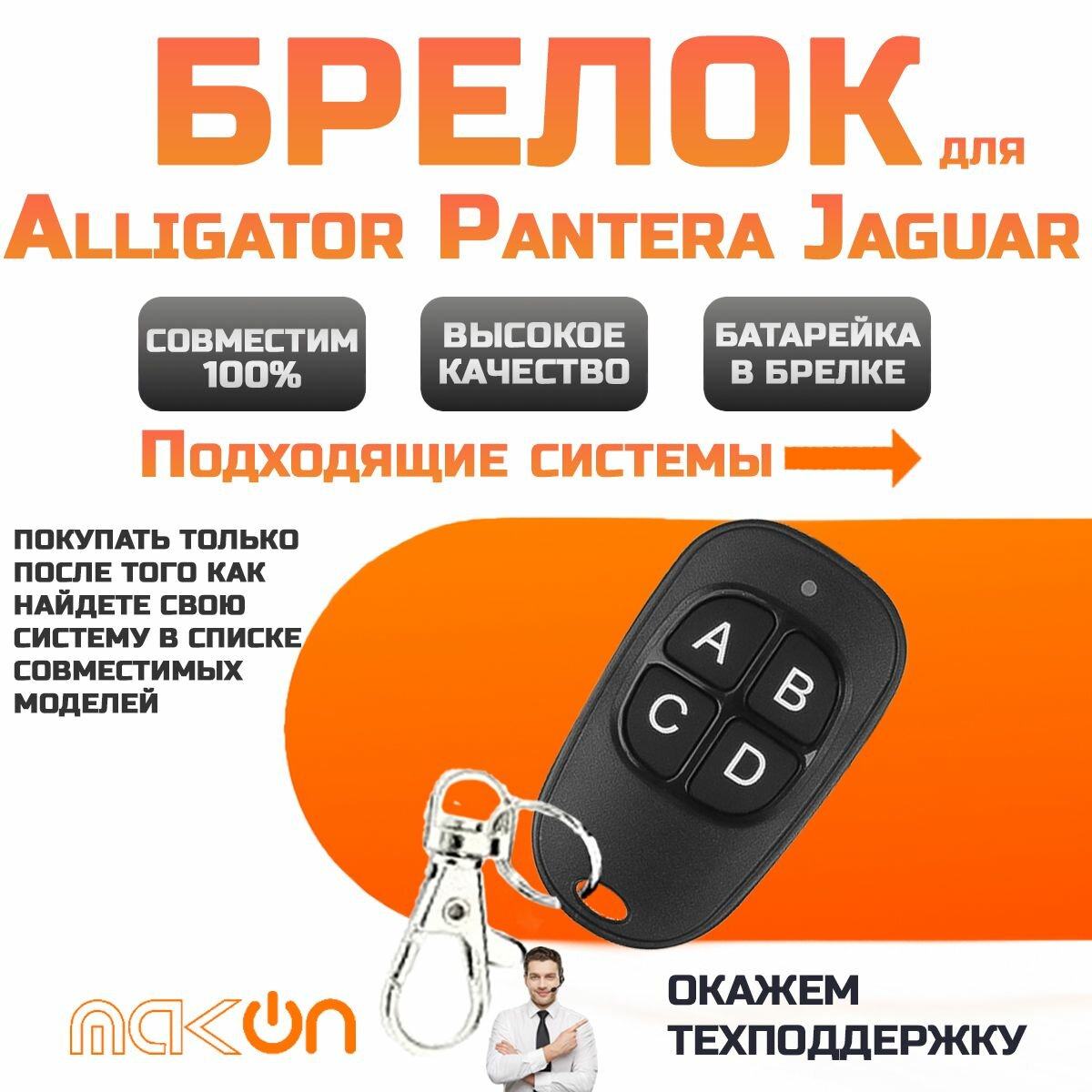 Брелок для Alligator, Jaguar, Pantera программируемый модели сигнализации смотреть в описании