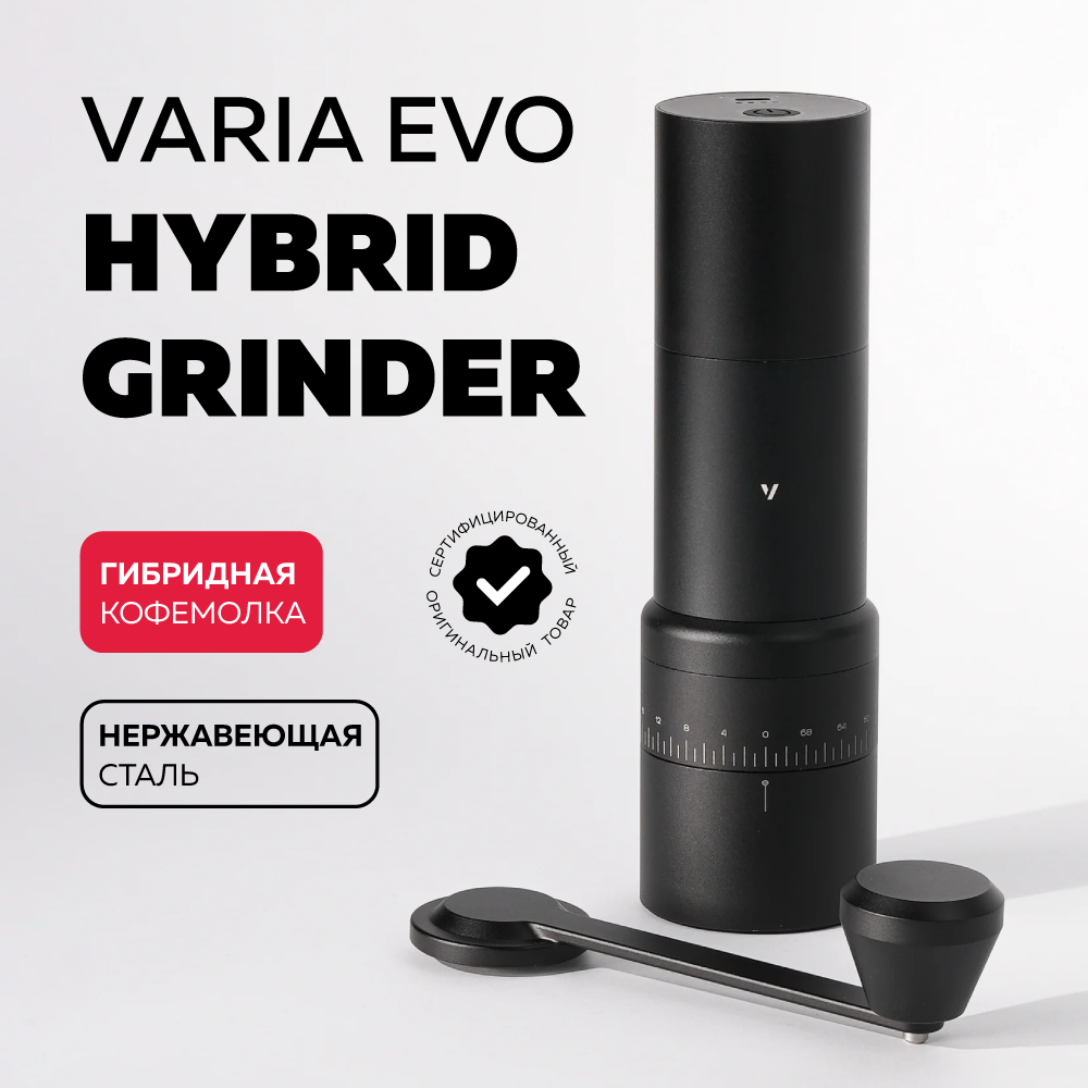 Ручная кофемолка EVO HIBRID Varia