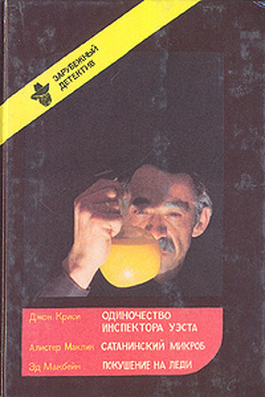 Одиночество инспектора Уэста. Сатанинский микроб. Покушение на леди