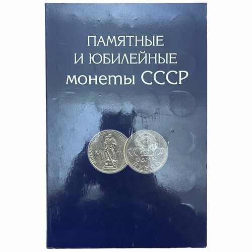 Альбом Памятные и юбилейные монеты СССР 1965-1991 гг. (Без монет) (Лот №2) альбом для монет стран евросоюза регулярного чекана без разновидностей