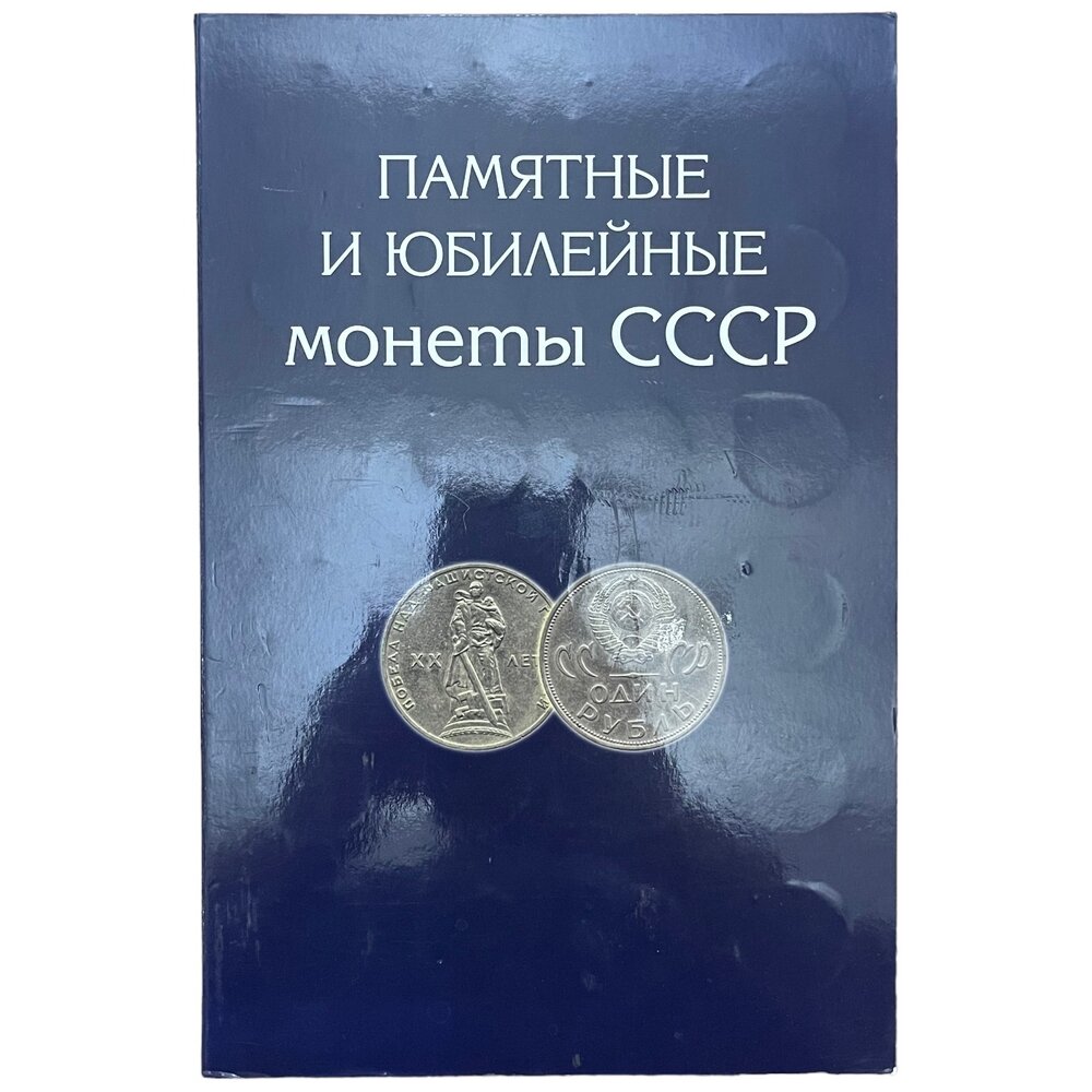 Альбом "Памятные и юбилейные монеты СССР 1965-1991 гг." (Без монет) (Лот №2)