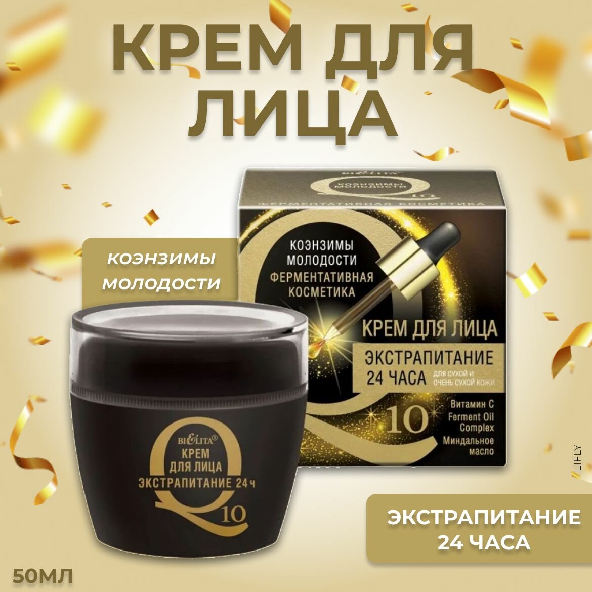 Крем для лица Экстрапитание 24ч Q10 Белита 50 мл Белита СП ООО - фото №5