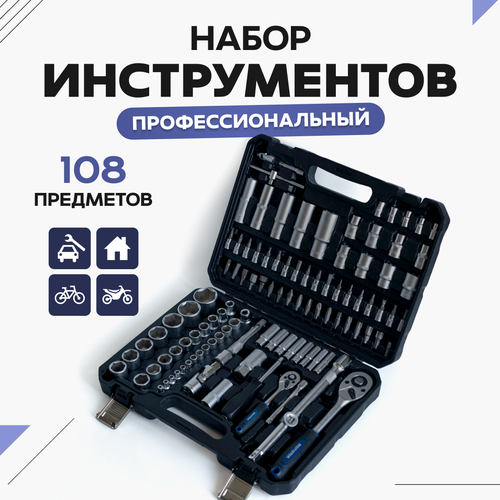 Набор инструментов и ключей для автомобиля 108 предметов